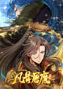 凡骨屠魔封面图