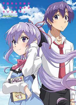 我喜欢的妹妹但不是妹妹封面图