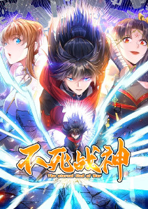 不死战神封面图