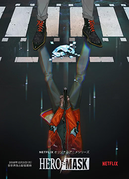 假面英雄封面图
