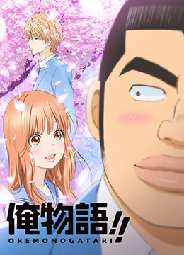 俺物语封面图