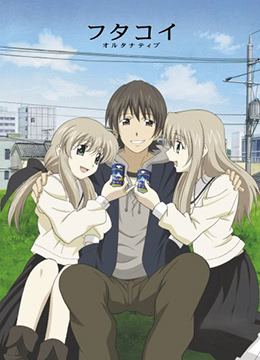 双恋Alternative封面图