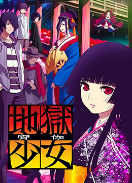 地狱少女宵伽封面图