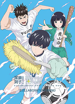 洁癖男子青山君封面图