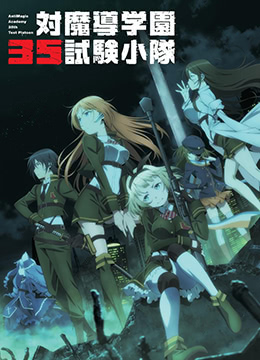 对魔导学园35试验小队封面图