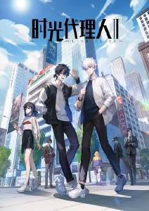 时光代理人第二季封面图