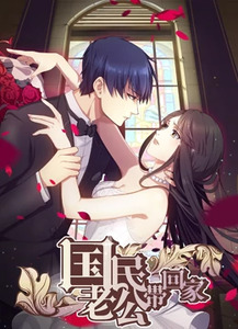 国民老公带回家封面图