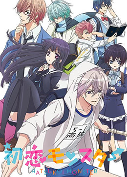 初恋怪兽封面图