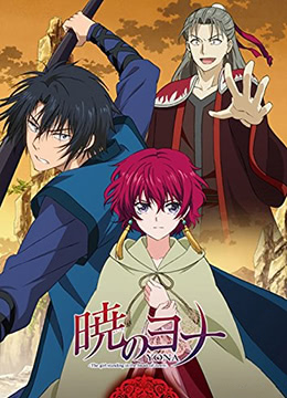 拂晓的尤娜OAD3封面图