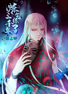 炼气练了三千年第二季封面图