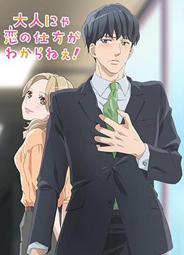 成年人不懂如何恋爱封面图