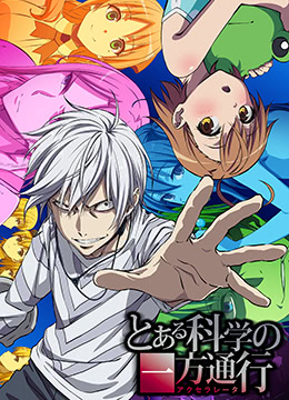 某科学的一方通行封面图