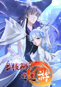 最强驸马逍遥游封面图