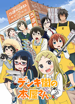 电器街的漫画店封面图