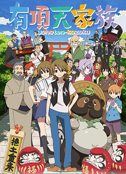 有顶天家族封面图