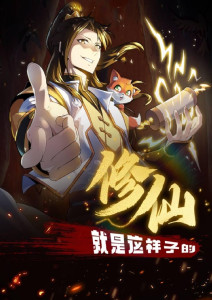 修仙就是这样子的封面图