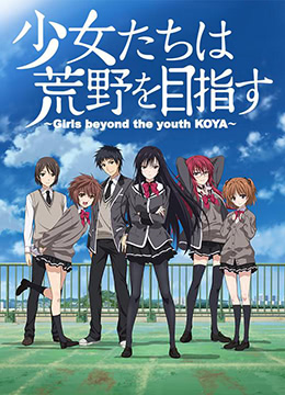 少女们向荒野进发封面图