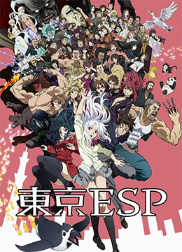 东京ESP封面图
