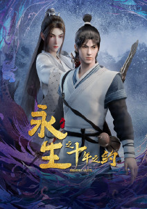 永生之十年之约封面图