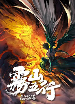 雾山五行封面图