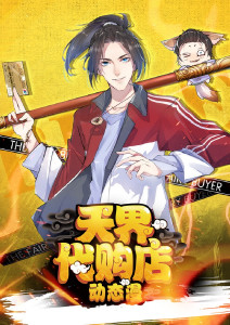 天界代购店封面图