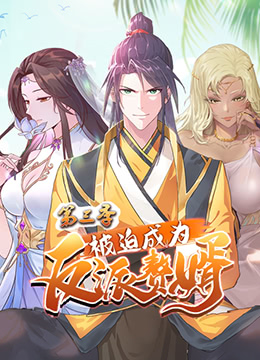 被迫成为反派赘婿第三季封面图