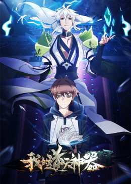 我的逆天神器封面图