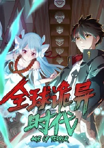 全球诡异时代封面图