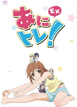 动画锻炼EX封面图