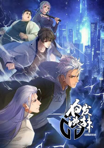 民调局异闻录第二季封面图