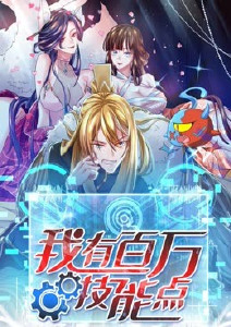 我有百万技能点封面图