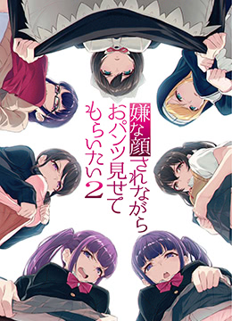 一脸嫌弃表情的妹子给你看胖次第二季封面图