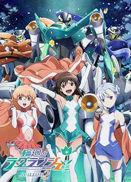 轮回的拉格朗日第二季封面图