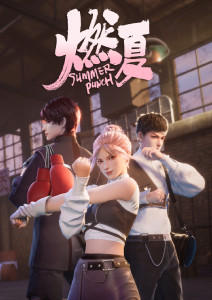 燃夏封面图