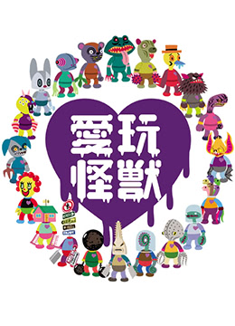 爱玩怪兽封面图