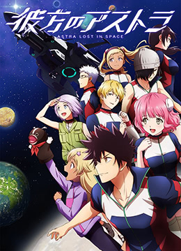 彼方的阿斯特拉封面图