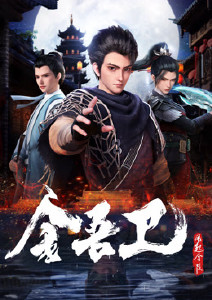 金吾卫之风起金陵封面图