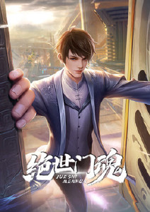 绝世门魂封面图
