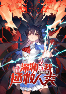 来自深渊的我今天也要拯救人类封面图