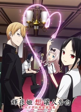 辉夜大小姐想让我告白:天才们的恋爱头脑战封面图