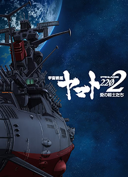 宇宙战舰大和号2202爱的战士们TV版封面图