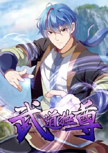 武道独尊封面图