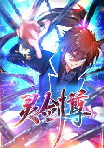 灵剑尊动态漫画封面图