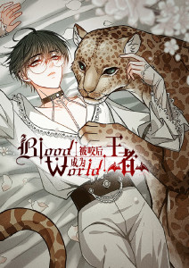 被咬后成为王者封面图