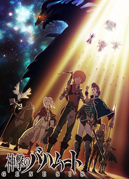 巴哈姆特之怒GENESIS封面图