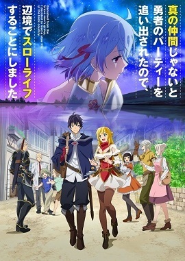 因为不是真正的伙伴而被逐出勇者队伍流落到边境展开慢活人生封面图