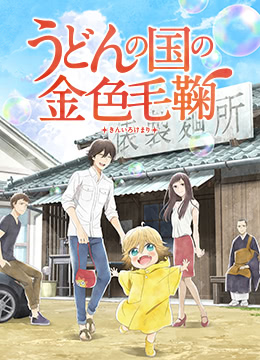 乌冬面之国的金色毛球封面图