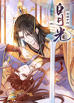 传闻中的白月光封面图