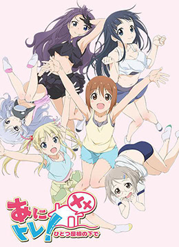 动画锻炼XX:同一屋檐下封面图