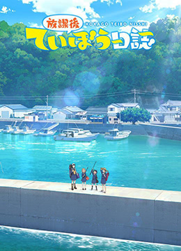 放学后海堤日记封面图